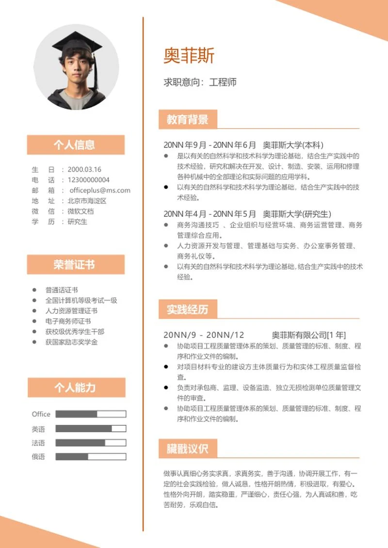橘色几何工程师简历word模板