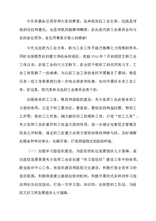 新当选的学校工会主席表态发言稿范文（通用5篇）