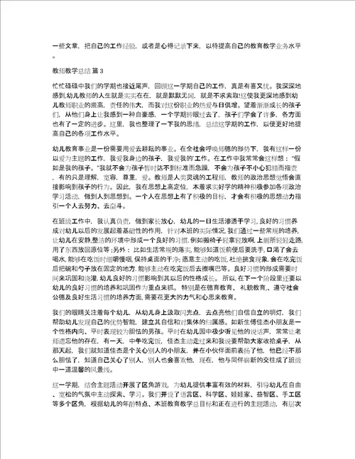 有关教师教学总结三篇