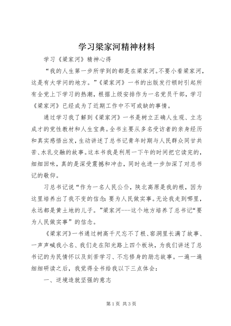 学习梁家河精神材料 (5).docx