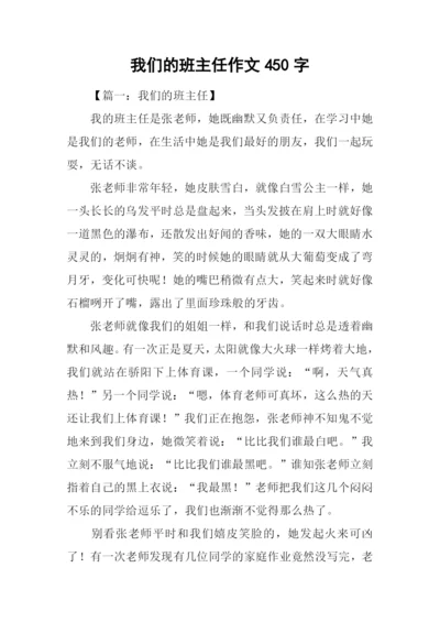 我们的班主任作文450字.docx