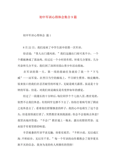 初中军训心得体会集合9篇（二）.docx