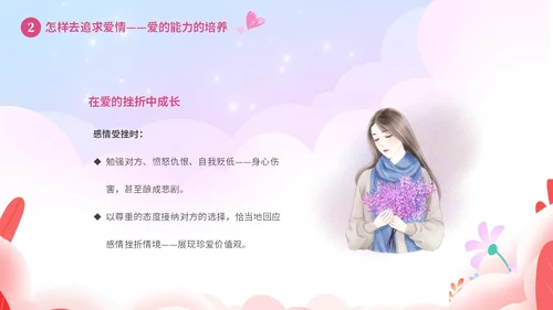 粉色温馨浪漫插画风大学生恋爱心理学课件PPT