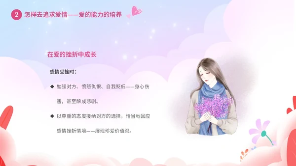 粉色温馨浪漫插画风大学生恋爱心理学课件PPT