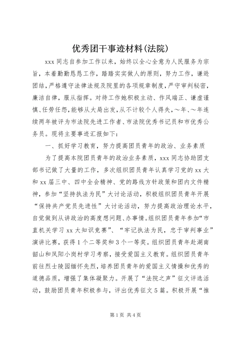 优秀团干事迹材料(法院).docx