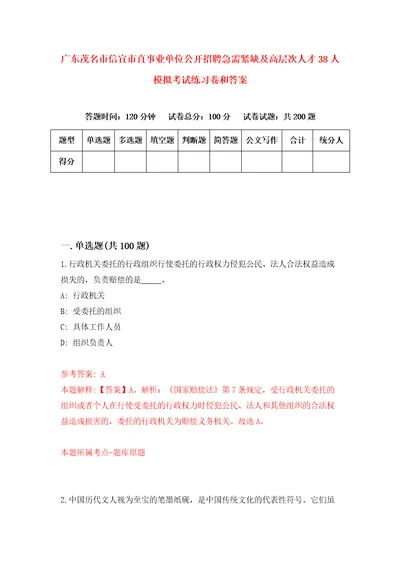 广东茂名市信宜市直事业单位公开招聘急需紧缺及高层次人才38人模拟考试练习卷和答案第4套