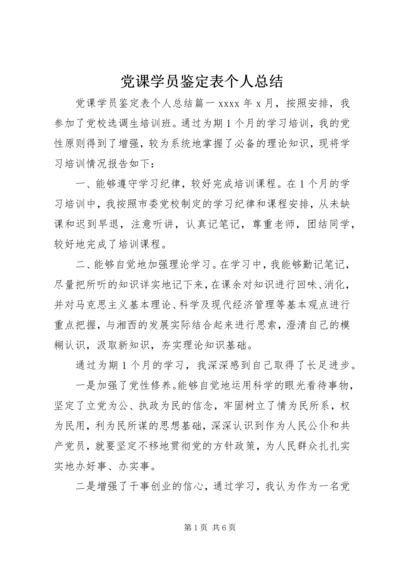 党课学员鉴定表个人总结.docx