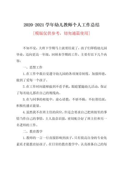 2020-2021学年幼儿教师个人工作总结