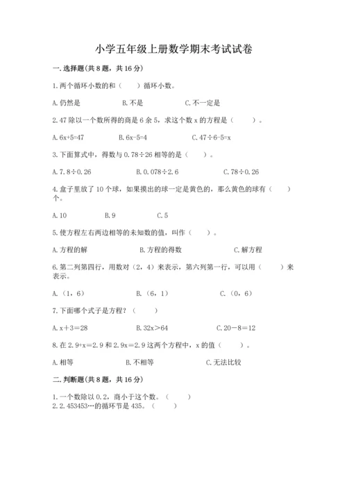 小学五年级上册数学期末考试试卷及完整答案【必刷】.docx