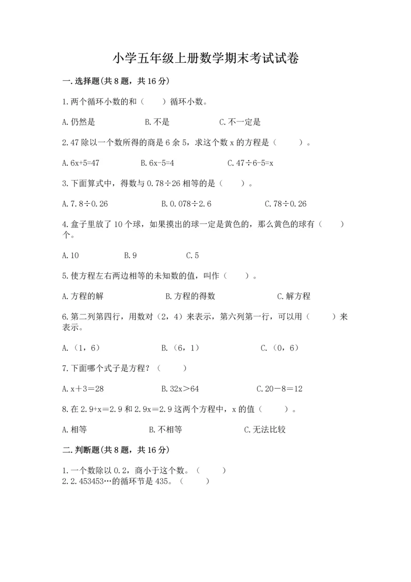 小学五年级上册数学期末考试试卷及完整答案【必刷】.docx