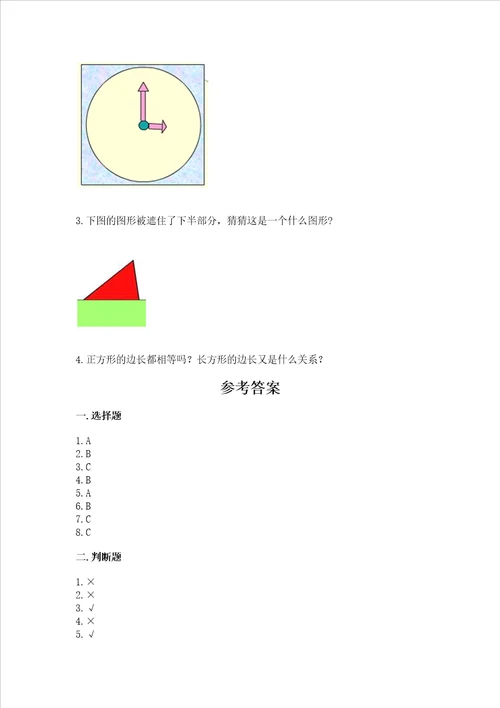 北师大版一年级下册数学第四单元 有趣的图形 测试卷精品（巩固）