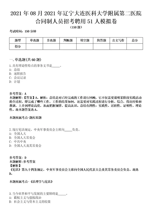 2021年08月2021年辽宁大连医科大学附属第二医院合同制人员招考聘用51人模拟卷含答案带详解