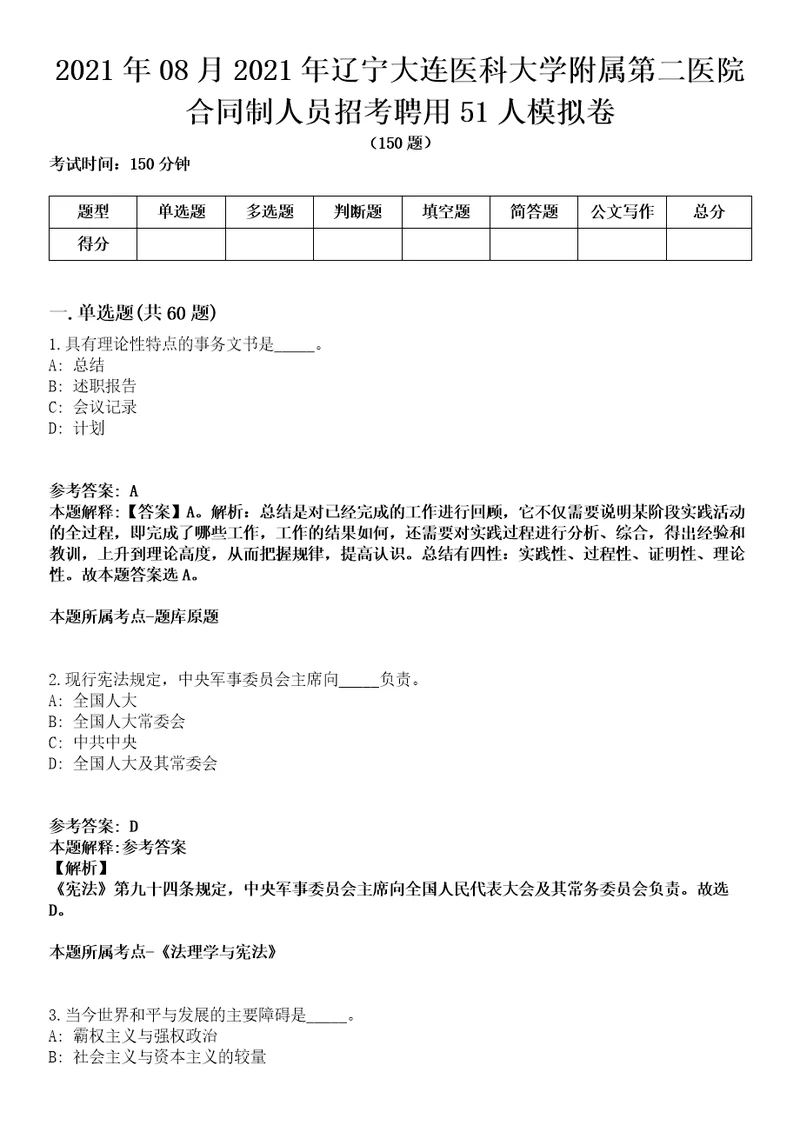 2021年08月2021年辽宁大连医科大学附属第二医院合同制人员招考聘用51人模拟卷含答案带详解