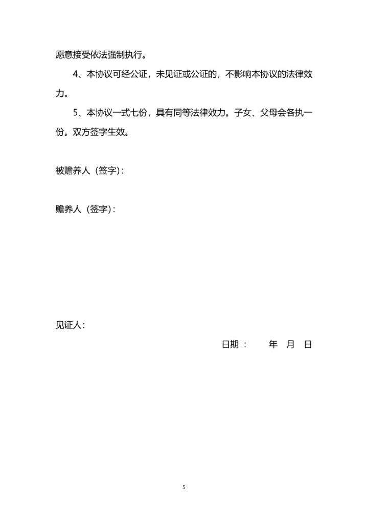 赡养老人及继承协议书