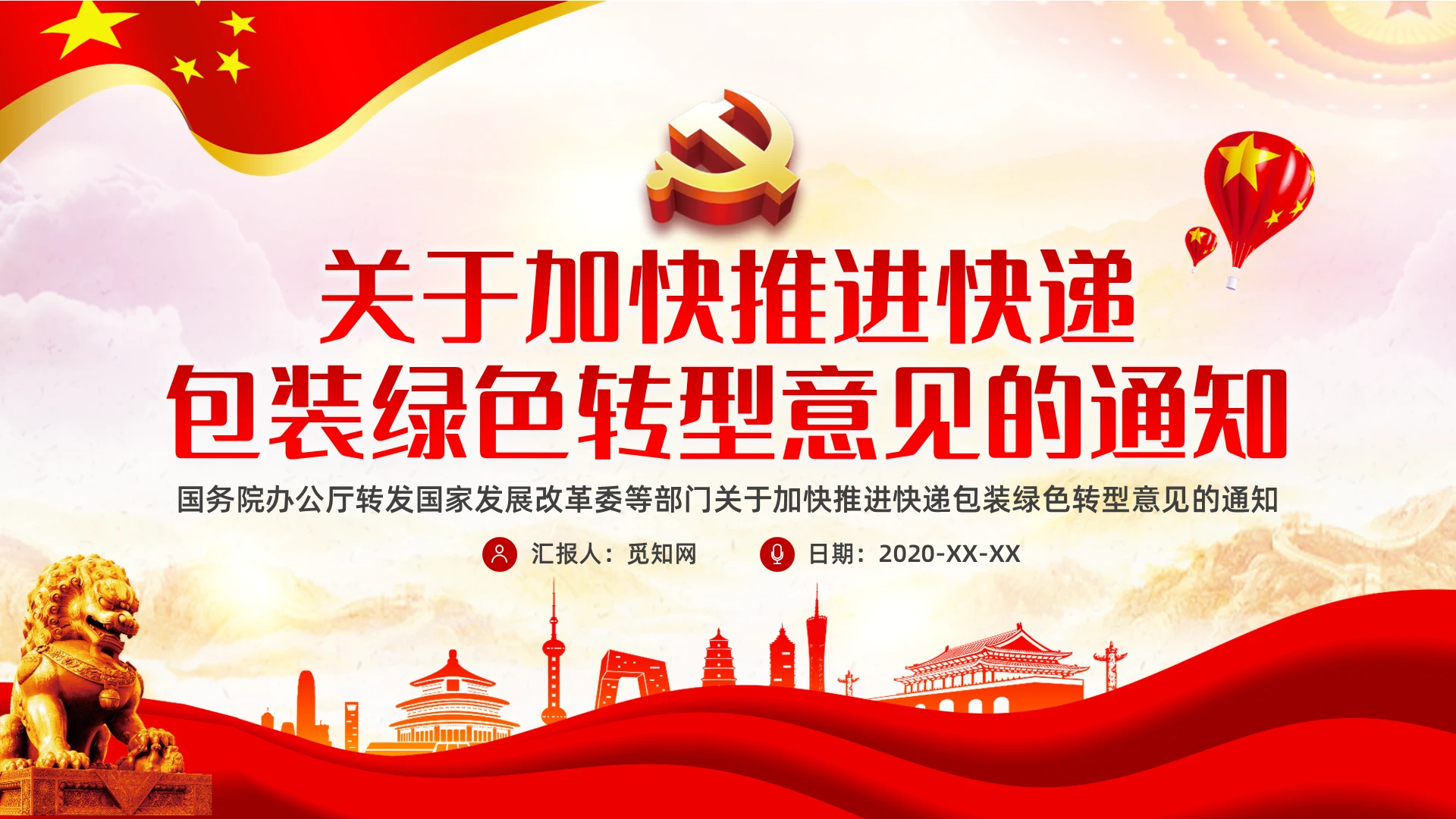 党政课件关于加快推进快递包装绿色转型意见的通知PPT模板快递包装绿色转型的意见党课党建党政