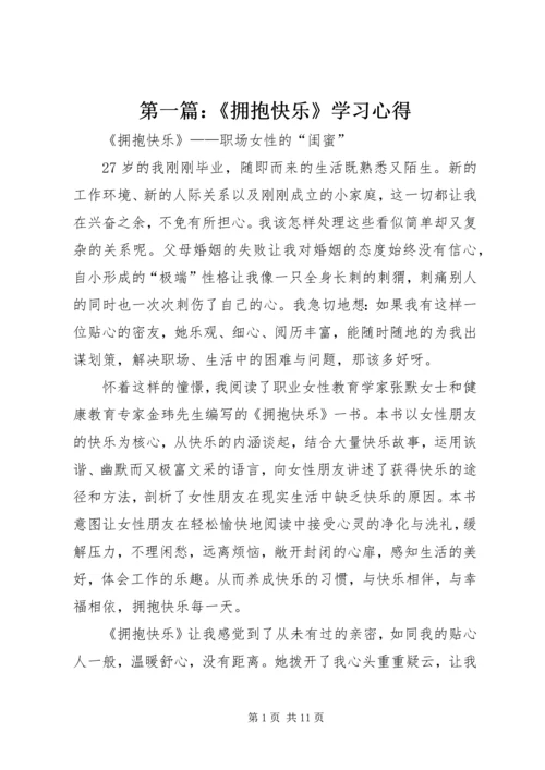 第一篇：《拥抱快乐》学习心得.docx