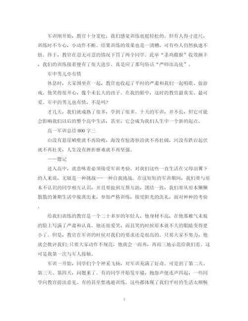 精编之高一军训总结范文.docx