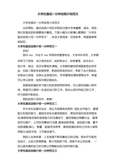 大学生面试一分钟自我介绍范文.docx