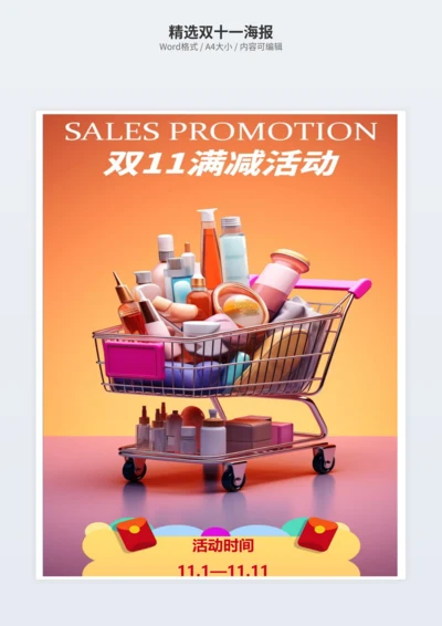 精选双十一海报
