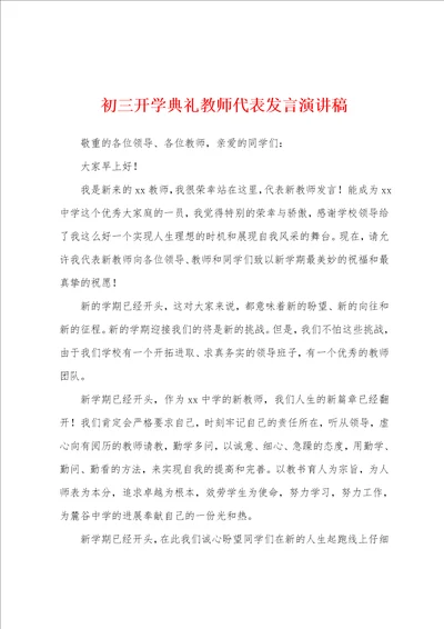 初三开学典礼教师代表发言演讲稿