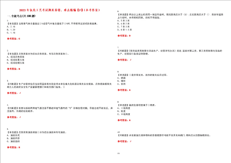 2023年氯化工艺考试题库易错、难点精编F参考答案试卷号：142