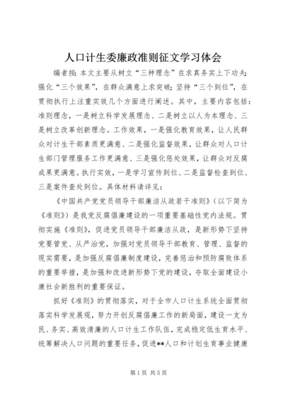 人口计生委廉政准则征文学习体会.docx