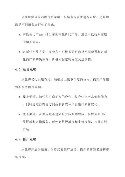 康佳公司营销方案