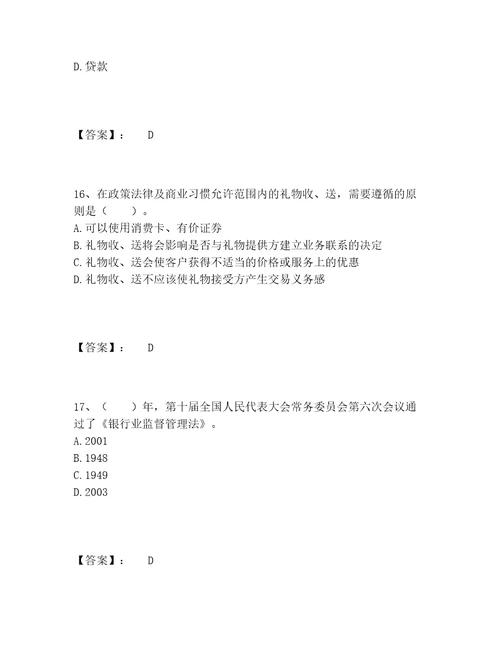 中级银行从业资格之中级银行业法律法规与综合能力题库及参考答案（最新）