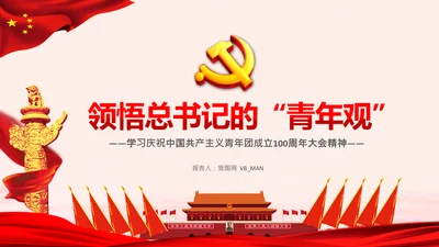 青年观团委共青团成立100周年讲话PPT模板