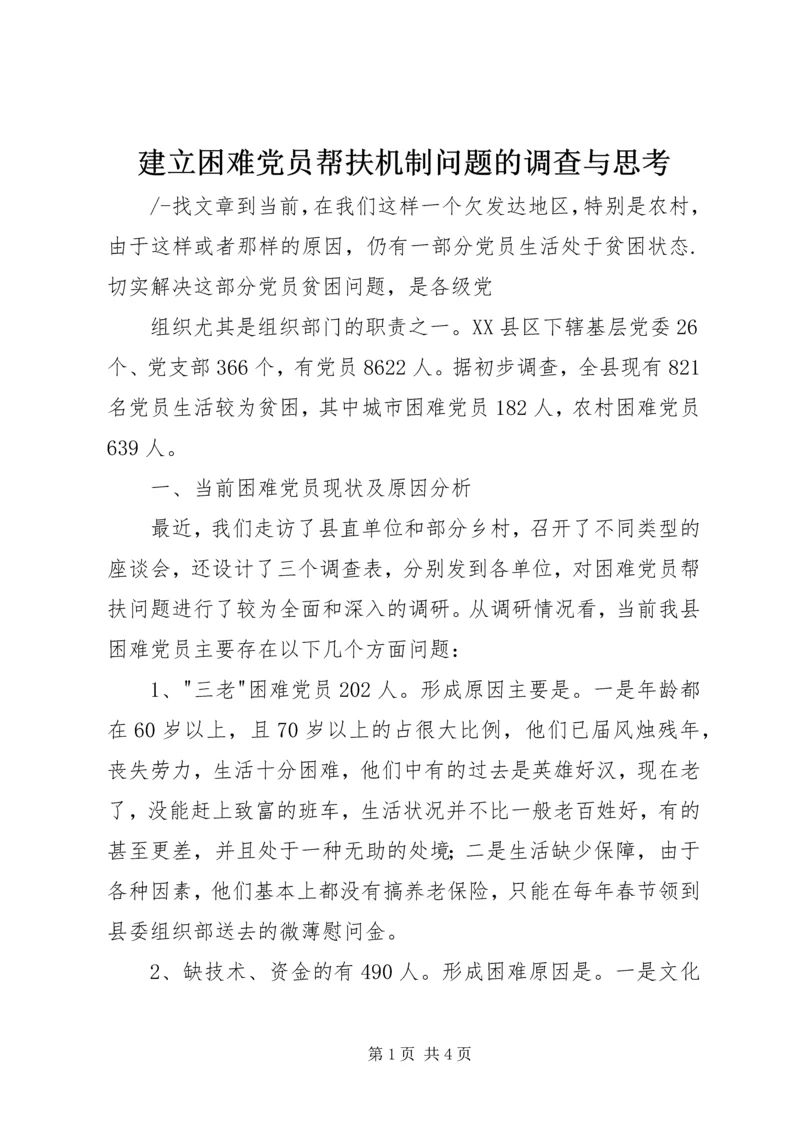 建立困难党员帮扶机制问题的调查与思考 (3).docx