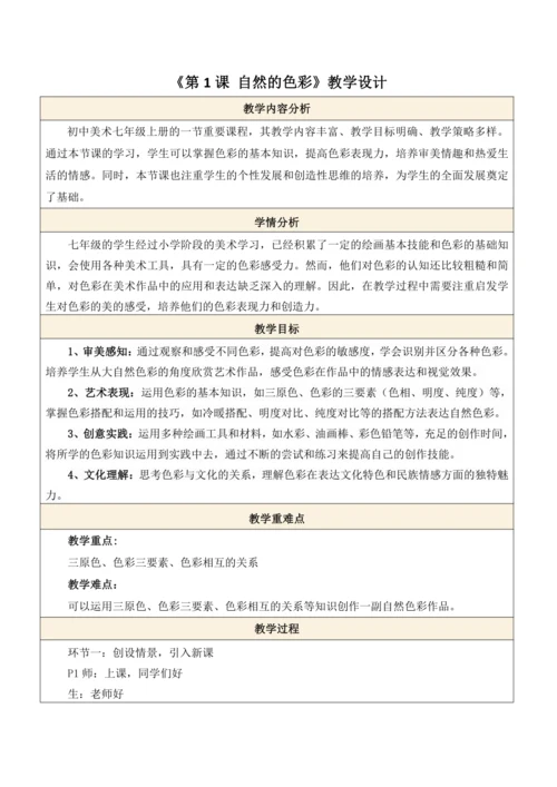 人美版（2024）七上 第二单元第1课《自然的色彩》教案