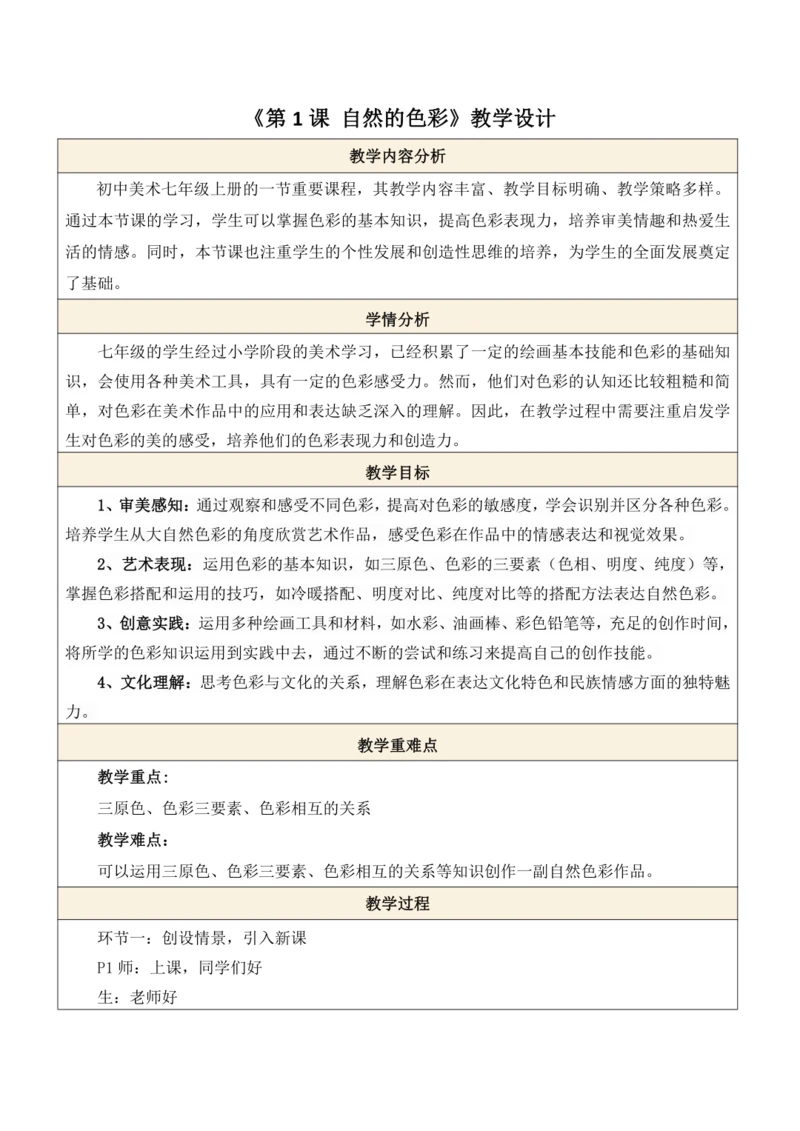 人美版（2024）七上 第二单元第1课《自然的色彩》教案