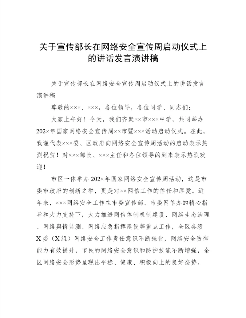 关于宣传部长在网络安全宣传周启动仪式上的讲话发言演讲稿