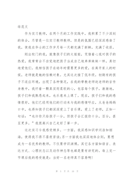 音乐老师个人实习总结范文.docx