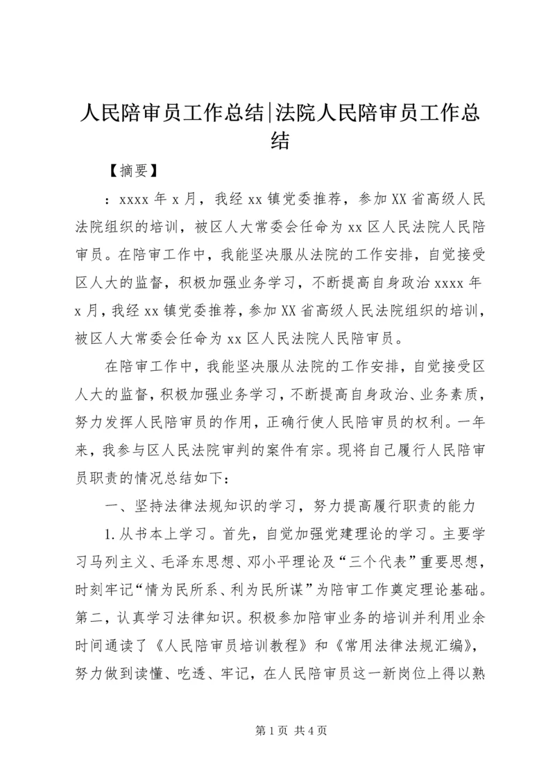 人民陪审员工作总结-法院人民陪审员工作总结.docx