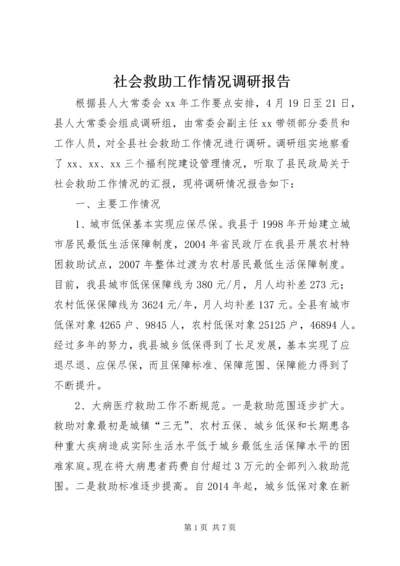 社会救助工作情况调研报告.docx