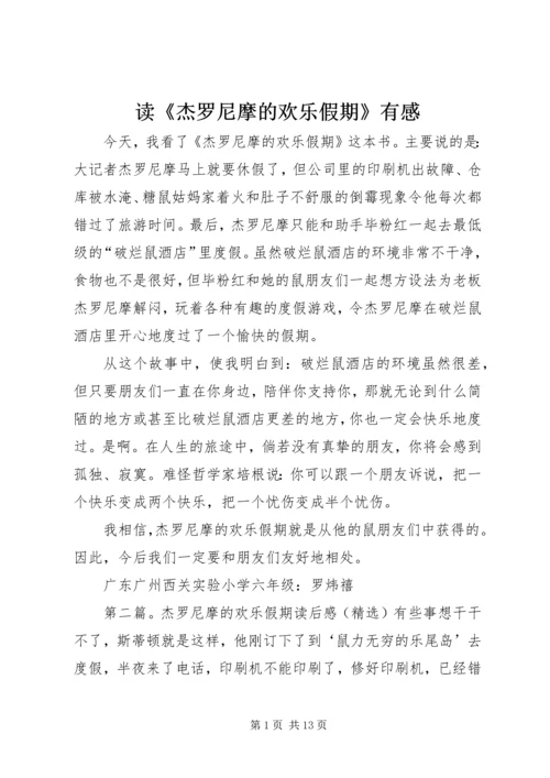 读《杰罗尼摩的欢乐假期》有感.docx