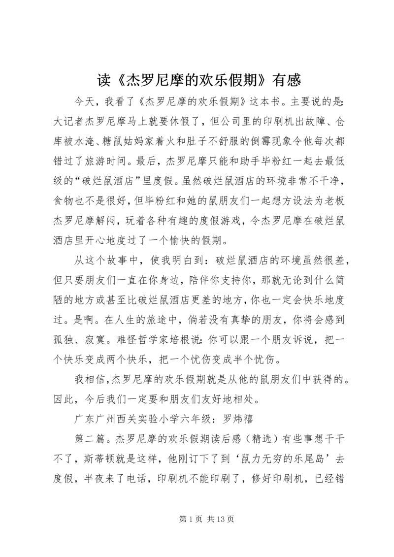 读《杰罗尼摩的欢乐假期》有感.docx