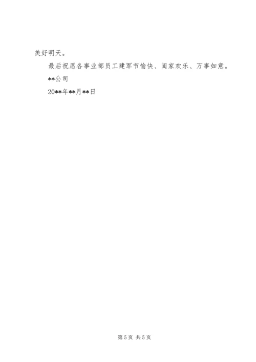 企业八一建军节慰问信.docx