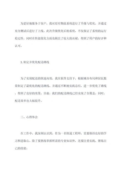 快递工程师个人述职报告