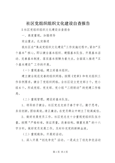 社区党组织组织文化建设自查报告.docx