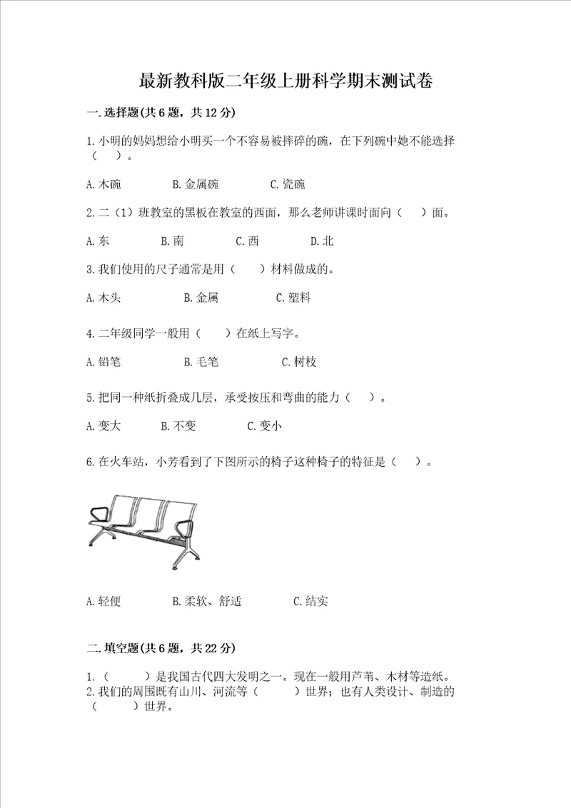 最新教科版二年级上册科学期末测试卷a4版可打印