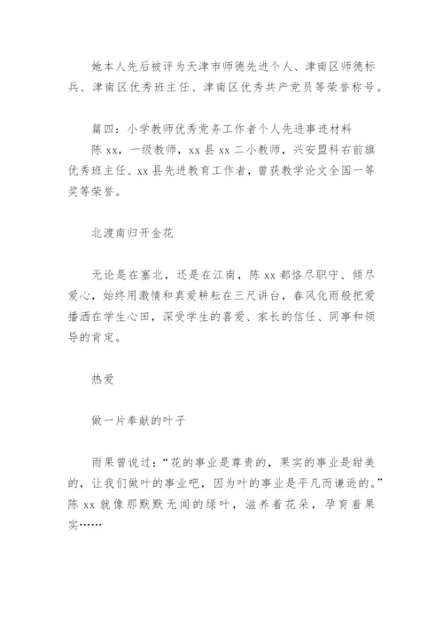 小学教师优秀党务工作者个人先进事迹材料(精选10篇).docx