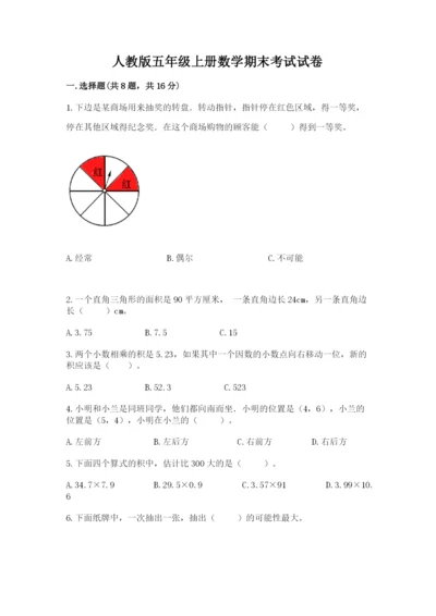 人教版五年级上册数学期末考试试卷附答案（巩固）.docx