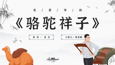 古风骆驼祥子文学读书分享课件PPT模板