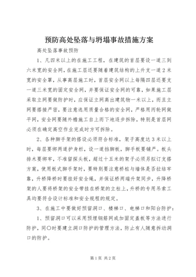 预防高处坠落与坍塌事故措施方案 (3).docx