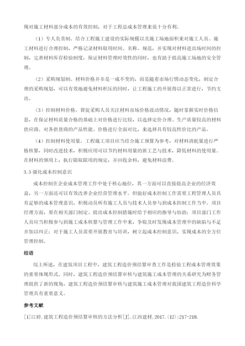 论述建筑工程造价预结算以及施工成本管理.docx