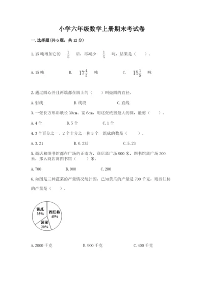 小学六年级数学上册期末考试卷附参考答案【预热题】.docx