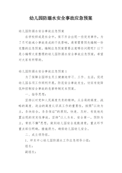 幼儿园防溺水安全事故应急预案.docx
