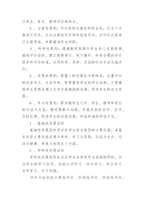 小学生综合素质评价方案_1.docx